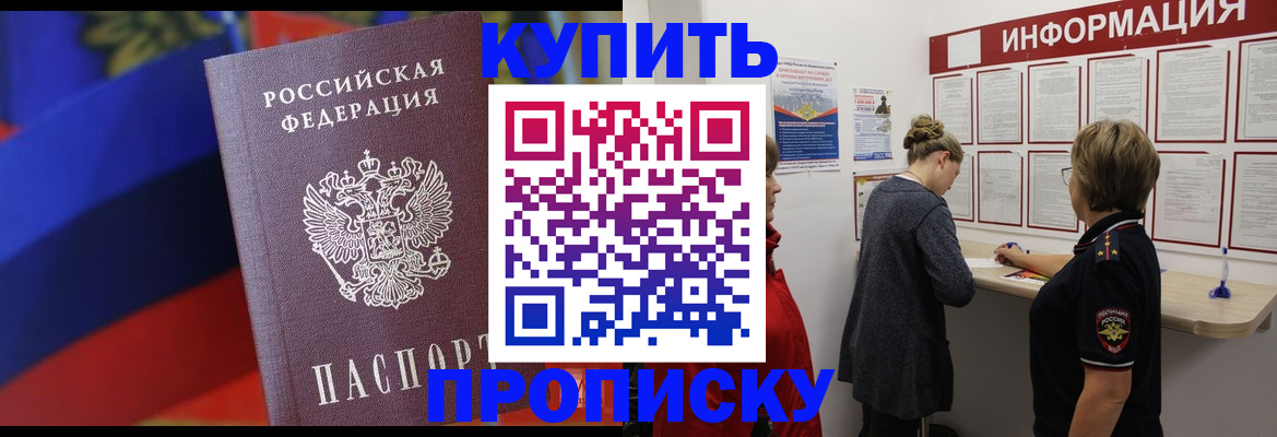 купить прописку в Аркадаке